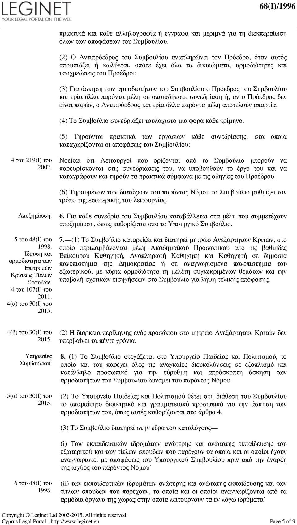 (3) Για άσκηση των αρµοδιοτήτων του Συµβουλίου ο Πρόεδρος του Συµβουλίου και τρία άλλα παρόντα µέλη σε οποιαδήποτε συνεδρίαση ή, αν o Πρόεδρος δεν είναι παρών, ο Αντιπρόεδρος και τρία άλλα παρόντα