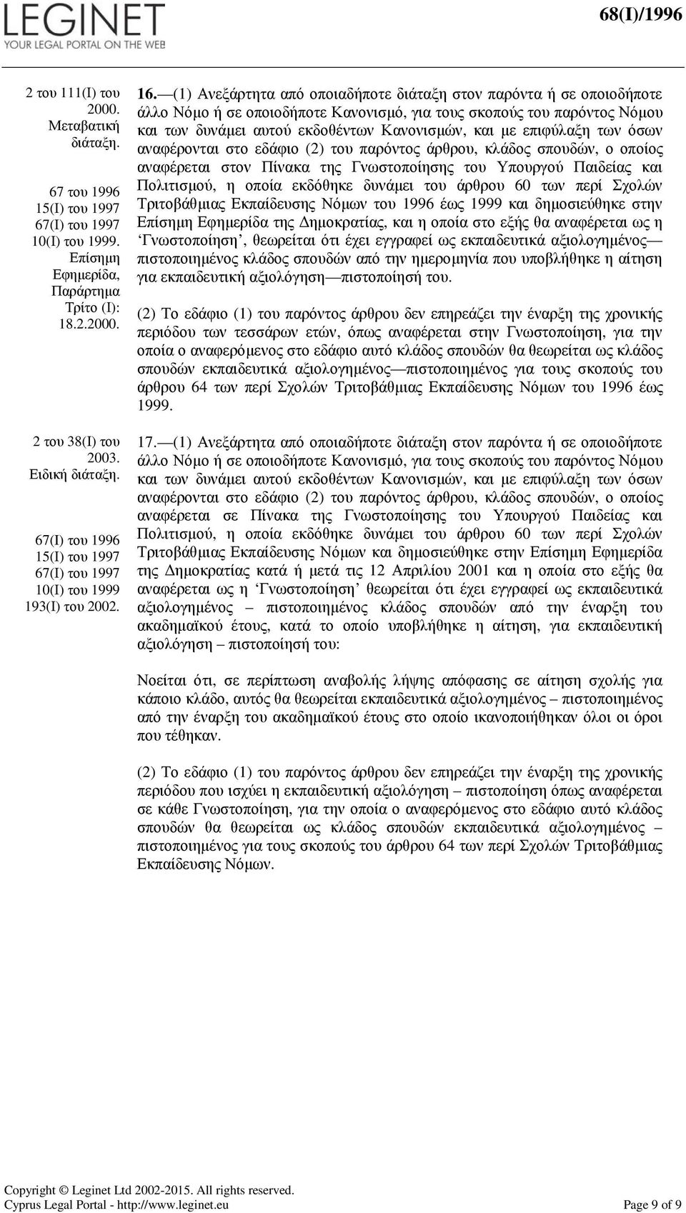 (1) Ανεξάρτητα από οποιαδήποτε διάταξη στον παρόντα ή σε οποιοδήποτε άλλο Νόµο ή σε οποιοδήποτε Κανονισµό, για τους σκοπούς του παρόντος Νόµου και των δυνάµει αυτού εκδοθέντων Κανονισµών, και µε