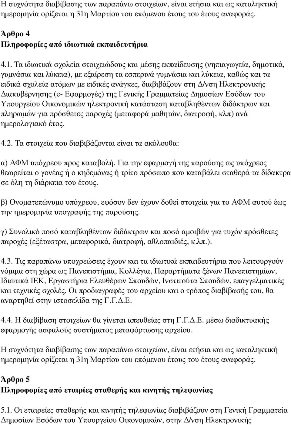 Τα ιδιωτικά σχολεία στοιχειώδους και μέσης εκπαίδευσης ( νηπιαγωγεία, δημοτικά, γυμνάσια και λύκεια), με εξαίρεση τα εσπερινά γυμνάσια και λύκεια, καθώς και τα ειδικά σχολεία ατόμων με ειδικές