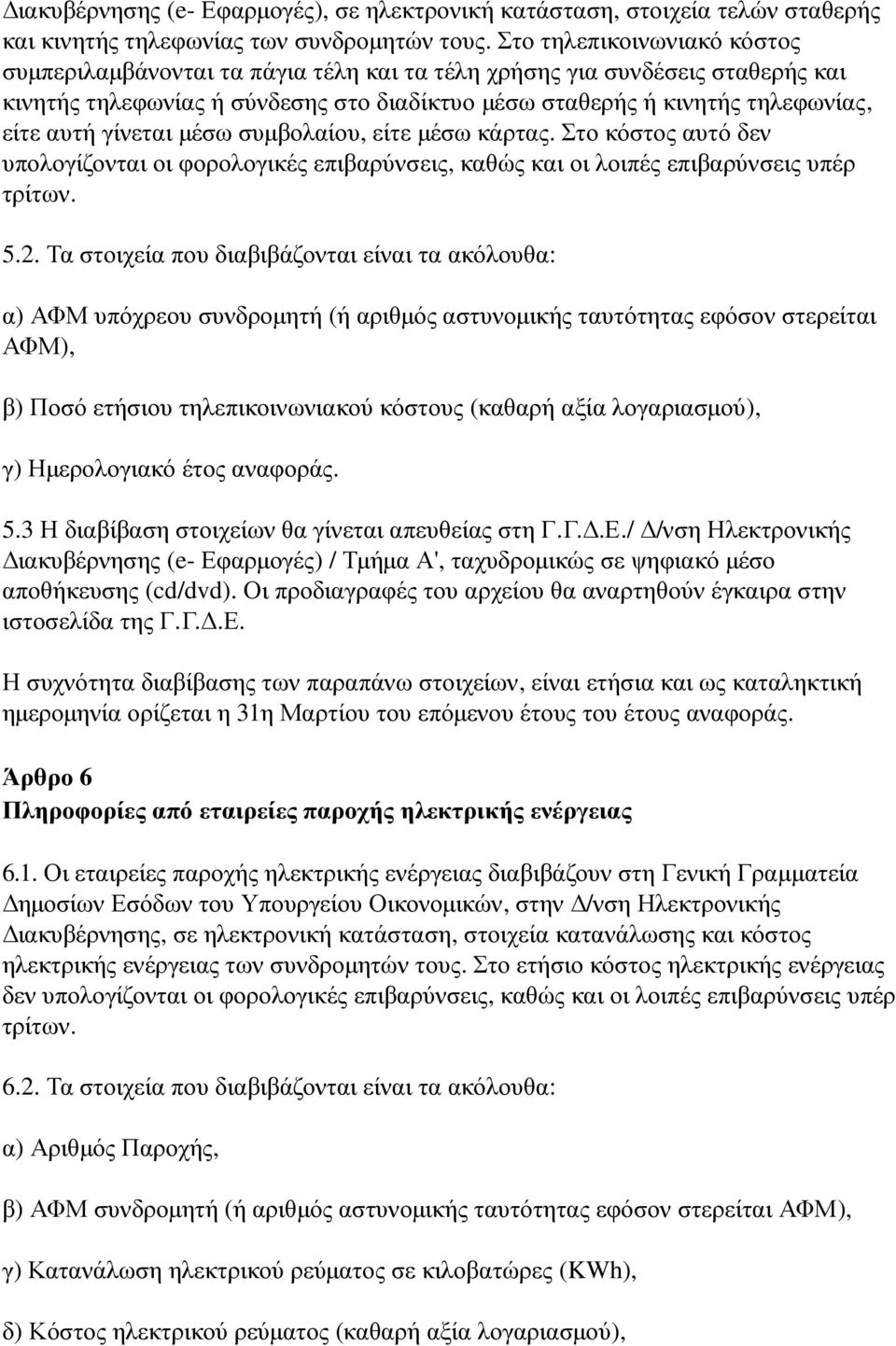 γίνεται μέσω συμβολαίου, είτε μέσω κάρτας. Στο κόστος αυτό δεν υπολογίζονται οι φορολογικές επιβαρύνσεις, καθώς και οι λοιπές επιβαρύνσεις υπέρ τρίτων. 5.2.