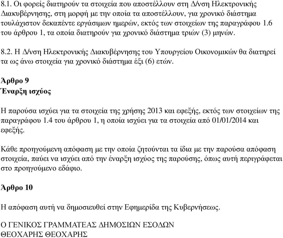 Η Δ/ Διακυβέρνησης του Υπουργείου Οικονομικών θα διατηρεί τα ως άνω στοιχεία για χρονικό διάστημα έξι (6) ετών.