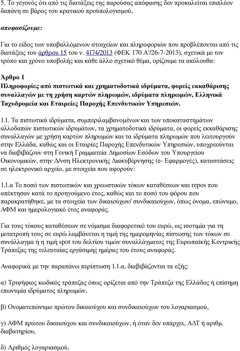 4174/2013 ( ΦΕΚ 170 Α'/26-7-2013), σχετικά με τον τρόπο και χρόνο υποβολής και κάθε άλλο σχετικό θέμα, ορίζουμε τα ακόλουθα: Άρθρο 1 Πληροφορίες από πιστωτικά και χρηματοδοτικά ιδρύματα, φορείς