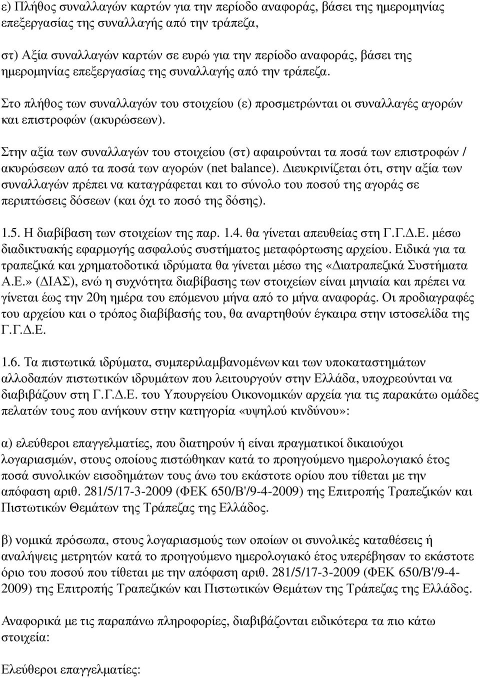 Στην αξία των συναλλαγών του στοιχείου ( στ) αφαιρούνται τα ποσά των επιστροφών / ακυρώσεων από τα ποσά των αγορών (net balance).