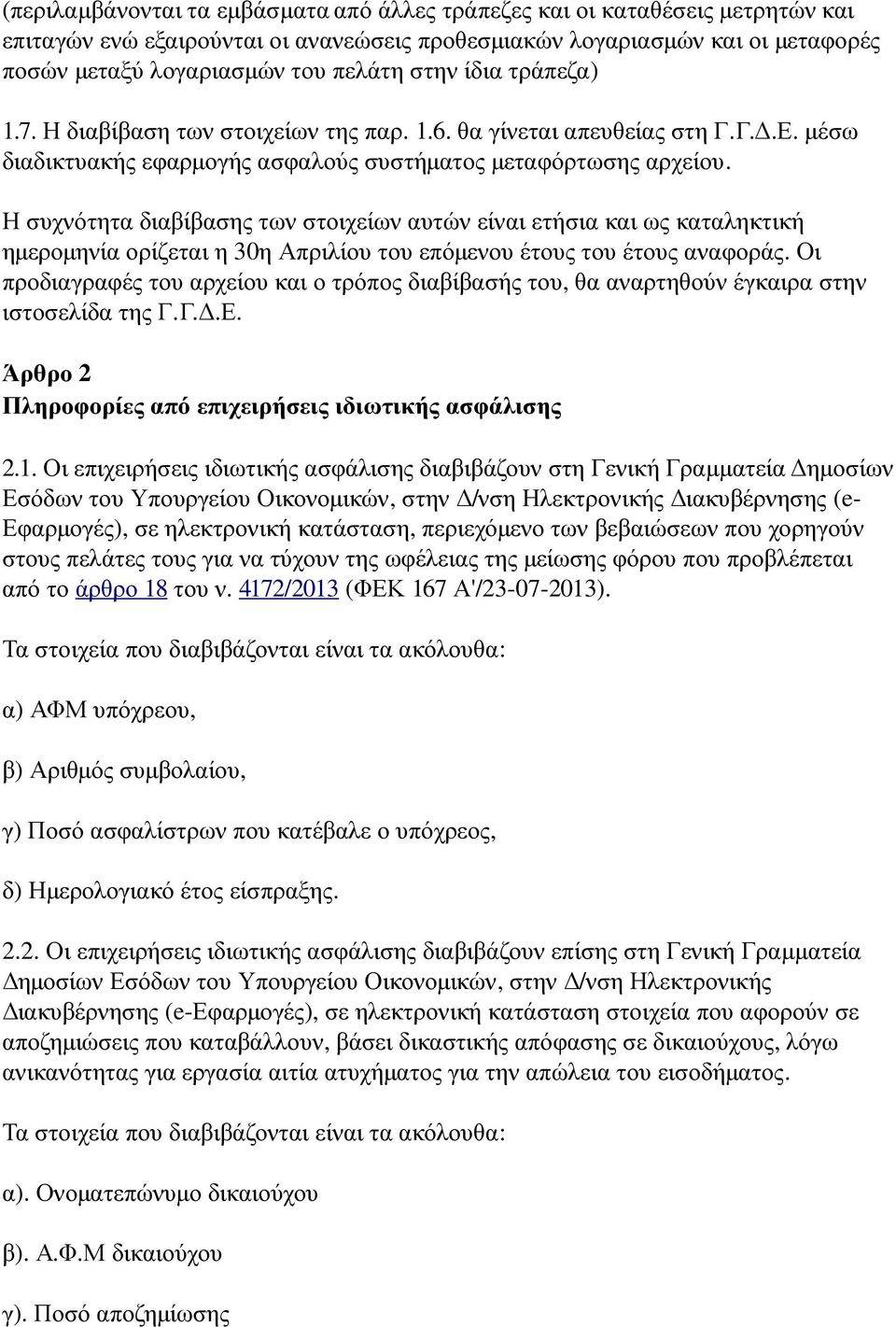 Η συχνότητα διαβίβασης των στοιχείων αυτών είναι ετήσια και ως καταληκτική ημερομηνία ορίζεται η 30 η Απριλίου του επόμενου έτους του έτους αναφοράς.