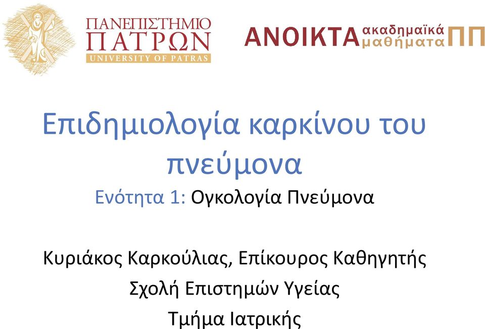 Κυριάκος Καρκούλιας, Επίκουρος