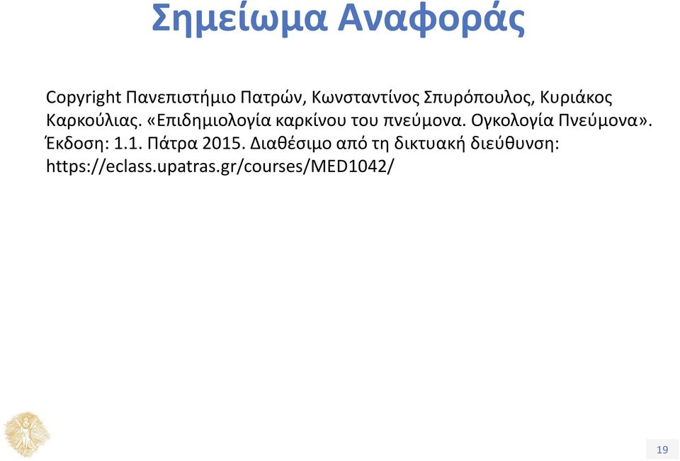 «Επιδημιολογία καρκίνου του πνεύμονα. Ογκολογία Πνεύμονα».