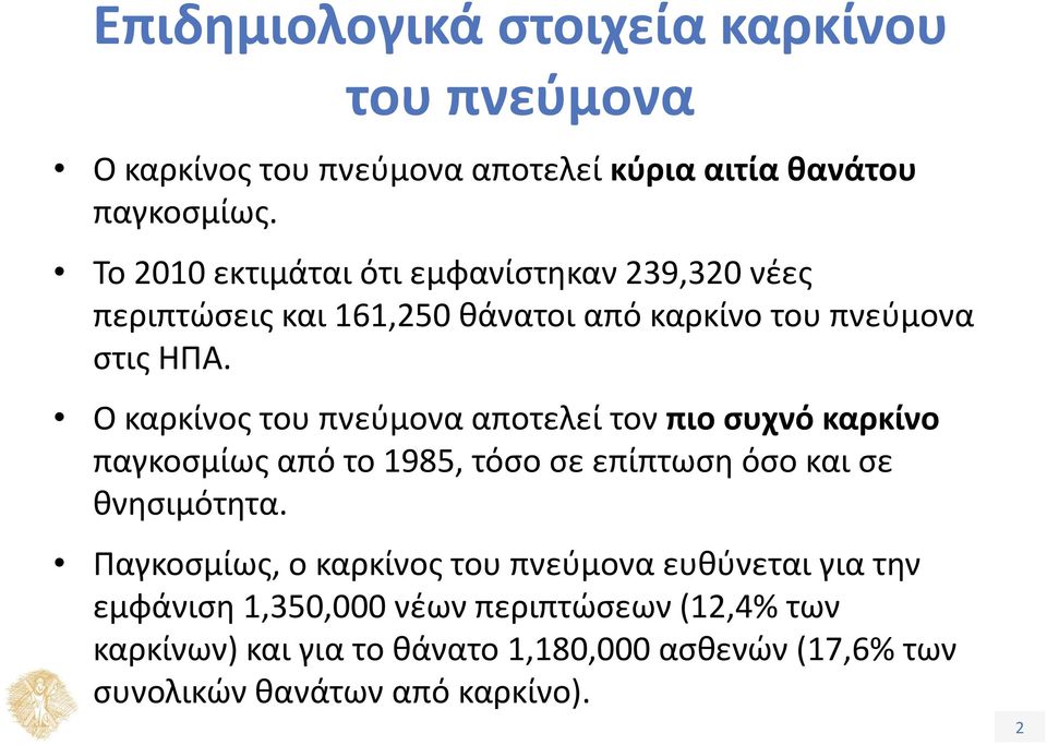 Ο καρκίνος του πνεύμονα αποτελεί τον πιο συχνό καρκίνο παγκοσμίως από το 1985, τόσο σε επίπτωση όσο και σε θνησιμότητα.