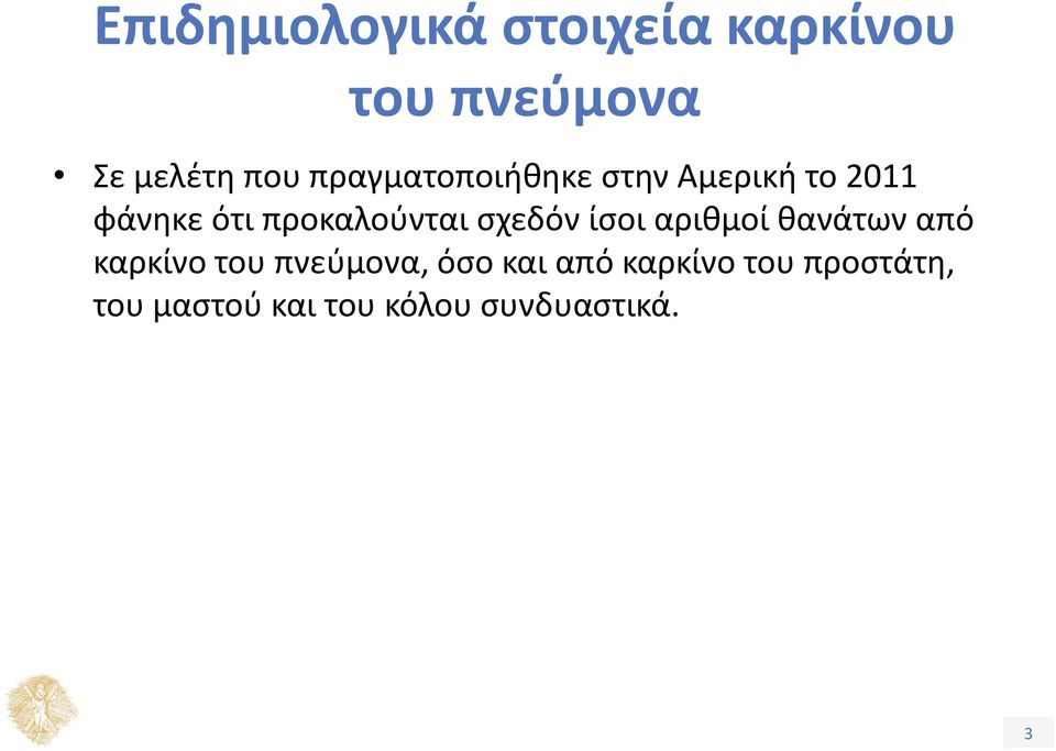 σχεδόν ίσοι αριθμοί θανάτων από καρκίνο του πνεύμονα, όσο και