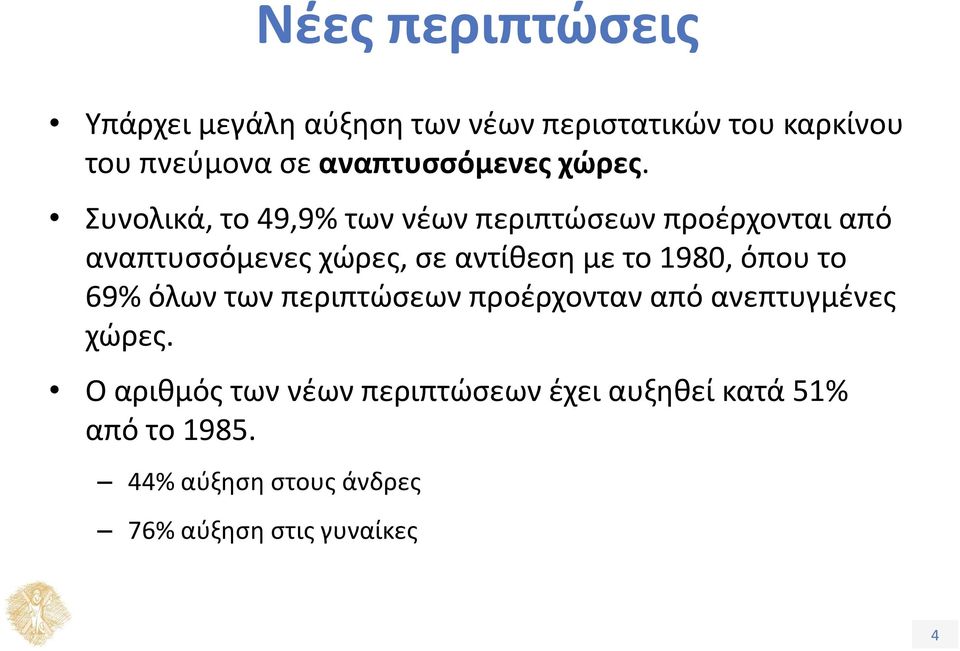 Συνολικά, το 49,9% των νέων περιπτώσεων προέρχονται από αναπτυσσόμενες χώρες, σε αντίθεση με το