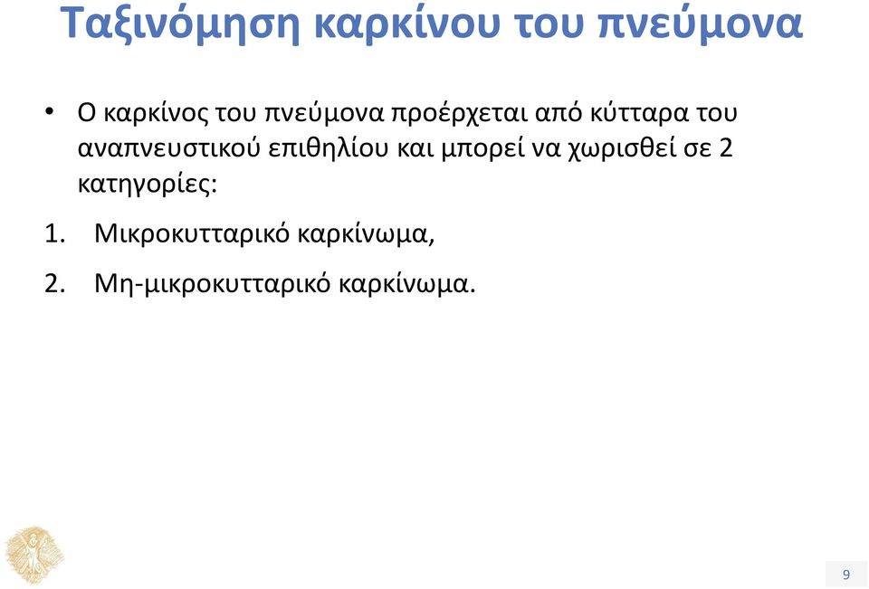 επιθηλίου και μπορεί να χωρισθεί σε 2 κατηγορίες: 1.