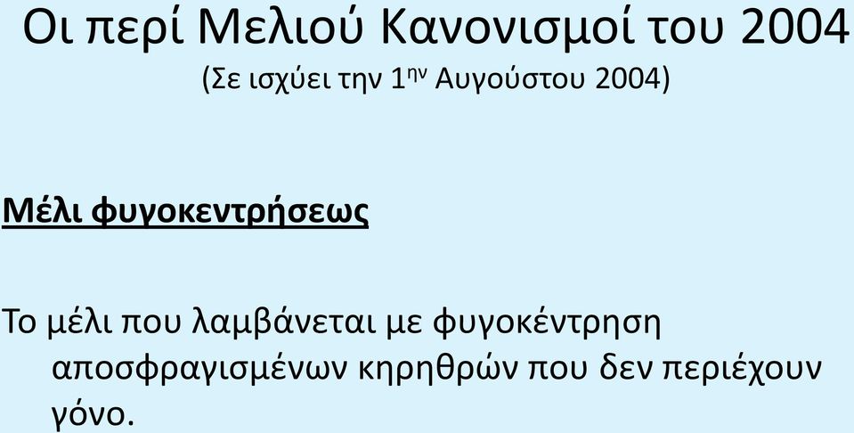 φυγοκέντρηση