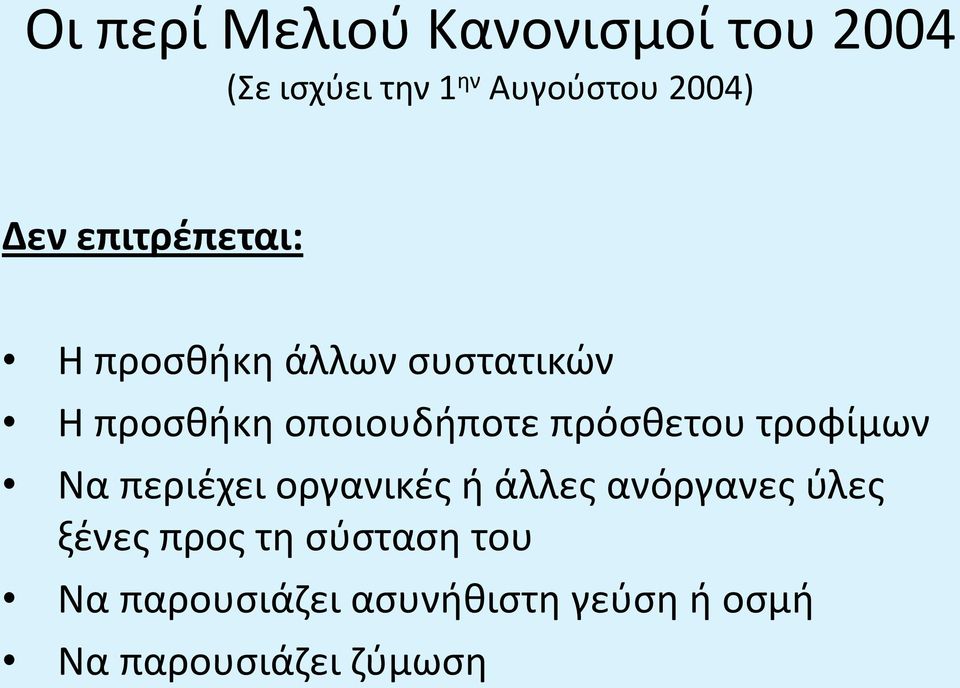 οργανικές ή άλλες ανόργανες ύλες ξένες προς τη σύσταση