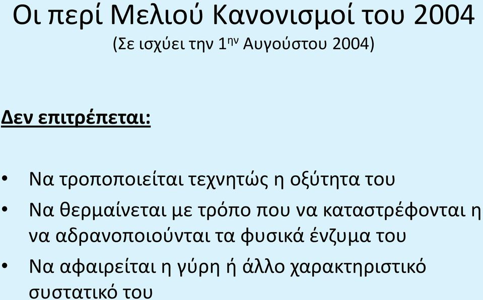 καταστρέφονται η να αδρανοποιούνται τα φυσικά