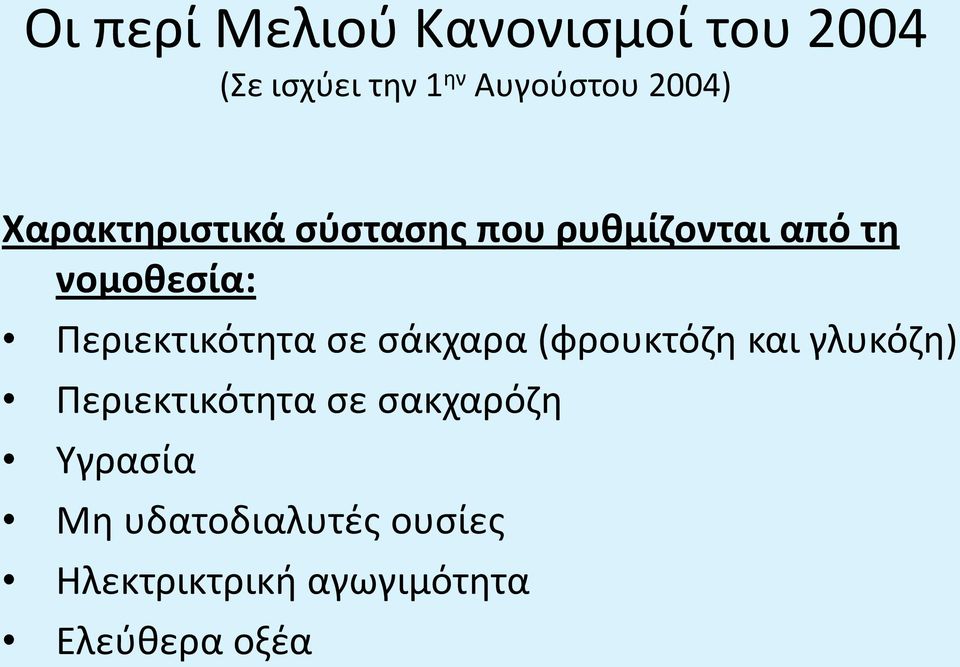 γλυκόζη) Περιεκτικότητα σε σακχαρόζη Υγρασία Μη