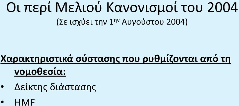 ρυθμίζονται από τη