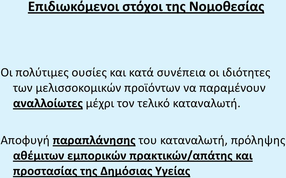 αναλλοίωτες μέχρι τον τελικό καταναλωτή.