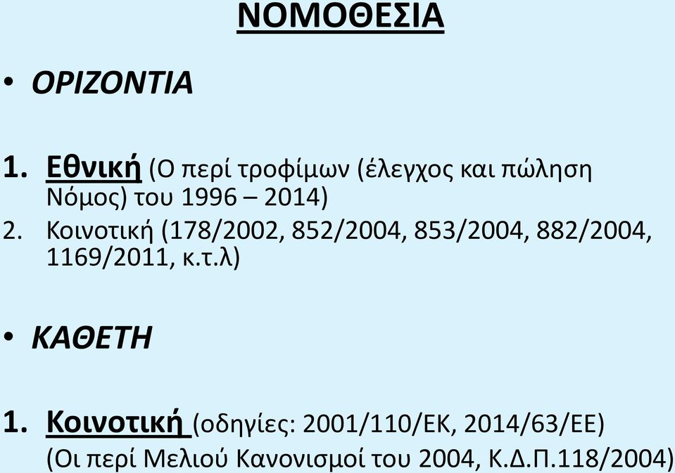 2. Κοινοτική (178/2002, 852/2004, 853/2004, 882/2004, 1169/2011, κ.