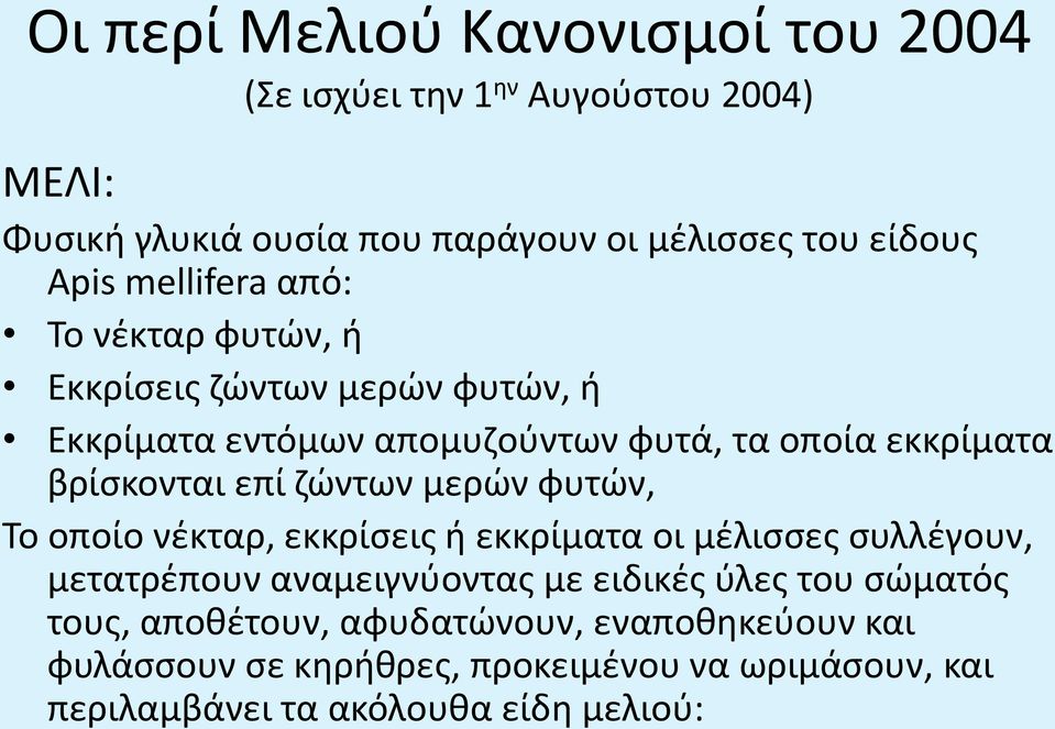 νέκταρ, εκκρίσεις ή εκκρίματα οι μέλισσες συλλέγουν, μετατρέπουν αναμειγνύοντας με ειδικές ύλες του σώματός τους,