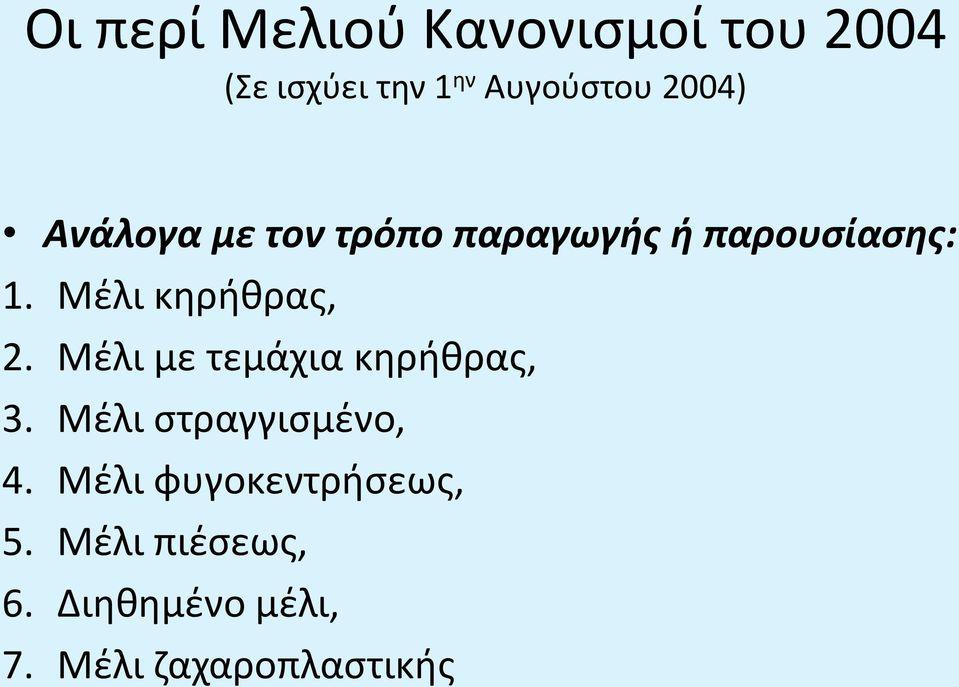 Μέλι στραγγισμένο, 4. Μέλι φυγοκεντρήσεως, 5.