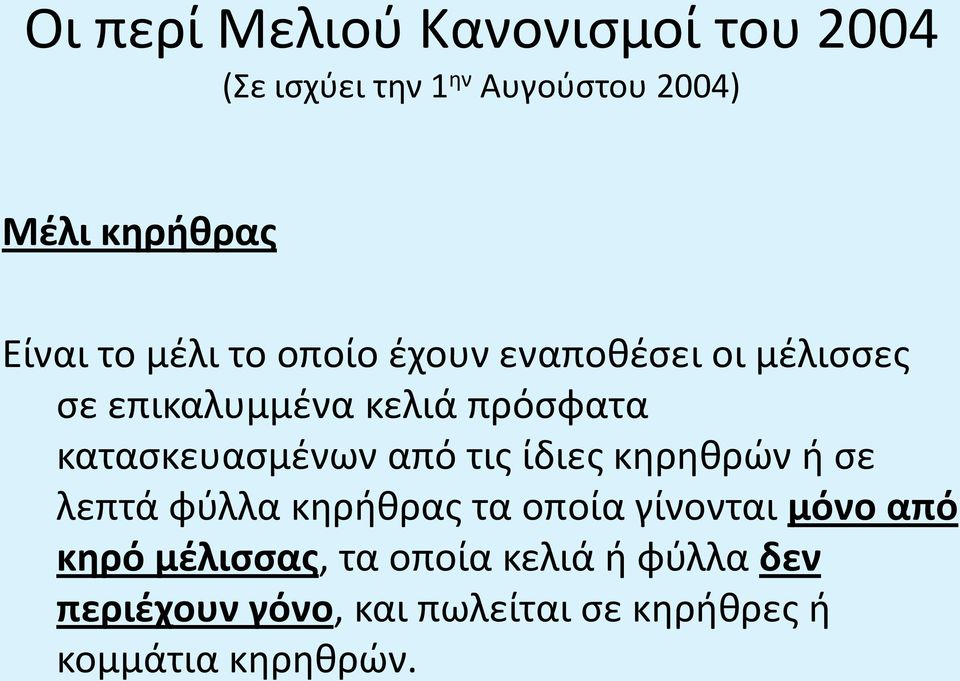 λεπτά φύλλα κηρήθρας τα οποία γίνονται μόνο από κηρό μέλισσας, τα οποία