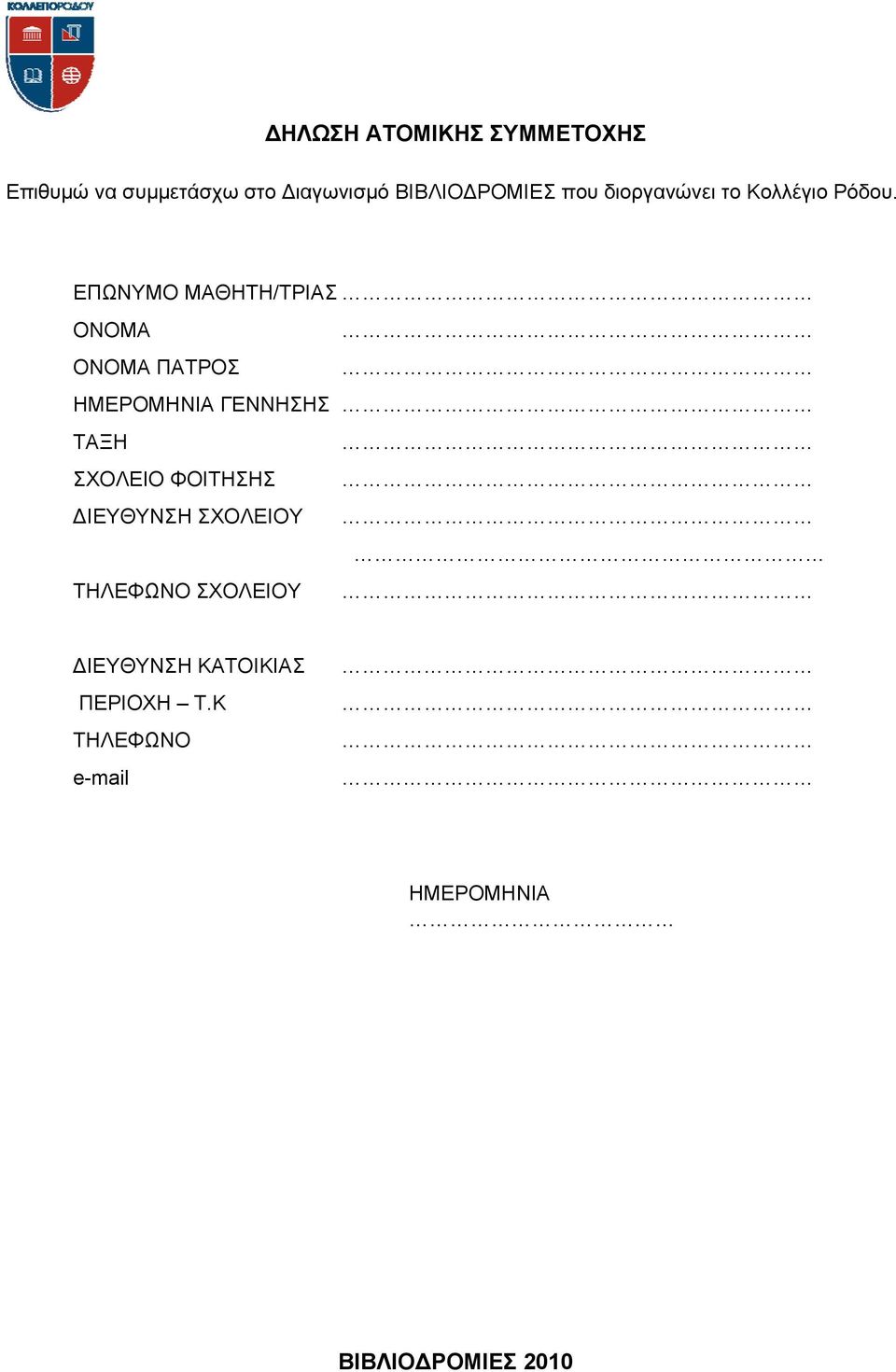 ΕΠΩΝΥΜΟ ΜΑΘΗΤΗ/ΤΡΙΑΣ ΟΝΟΜΑ ΟΝΟΜΑ ΠΑΤΡΟΣ ΗΜΕΡΟΜΗΝΙΑ ΓΕΝΝΗΣΗΣ ΤΑΞΗ ΣΧΟΛΕΙΟ