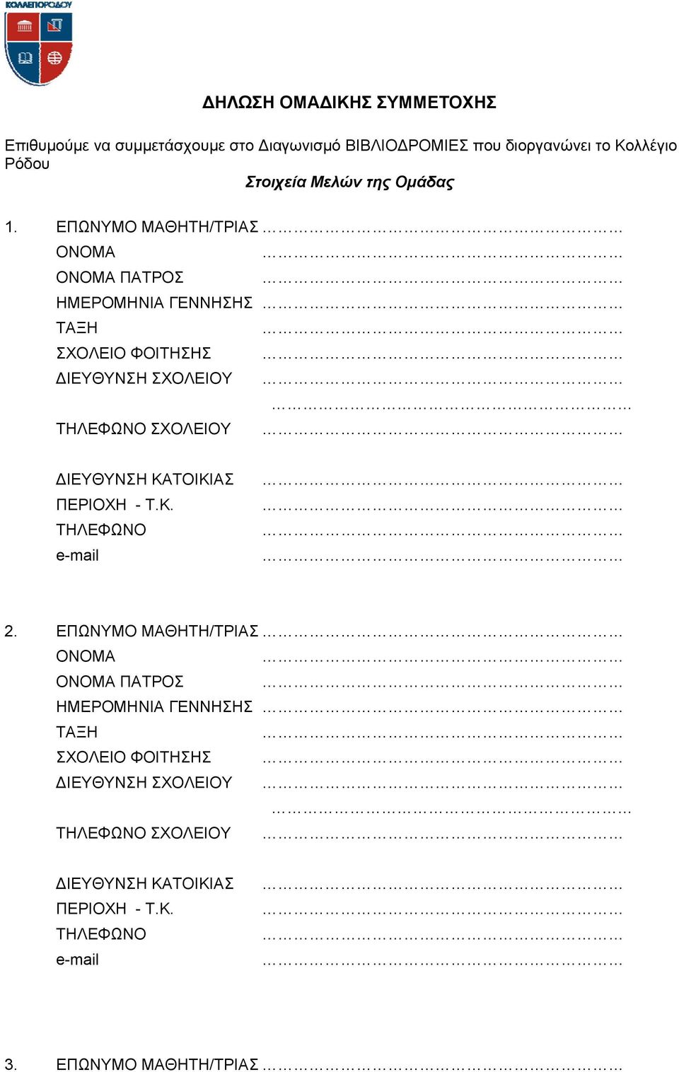 ΕΠΩΝΥΜΟ ΜΑΘΗΤΗ/ΤΡΙΑΣ ΟΝΟΜΑ ΟΝΟΜΑ ΠΑΤΡΟΣ ΗΜΕΡΟΜΗΝΙΑ ΓΕΝΝΗΣΗΣ ΤΑΞΗ ΣΧΟΛΕΙΟ ΦΟΙΤΗΣΗΣ ΙΕΥΘΥΝΣΗ ΣΧΟΛΕΙΟΥ ΤΗΛΕΦΩΝΟ ΣΧΟΛΕΙΟΥ ΙΕΥΘΥΝΣΗ