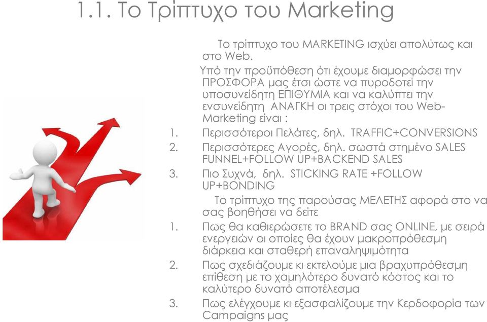 Περισσότεροι Πελάτες, δηλ. TRAFFIC+CONVERSIONS 2. Περισσότερες Αγορές, δηλ. σωστά στηµένο SALES FUNNEL+FOLLOW UP+BACKEND SALES 3. Πιο Συχνά, δηλ.