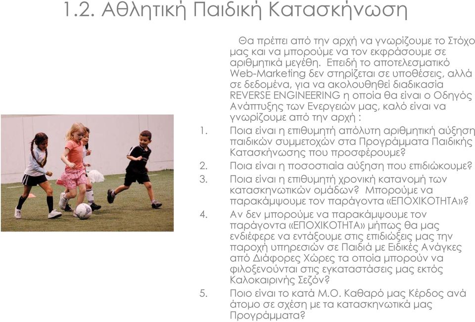 είναι να γνωρίζουµε από την αρχή : 1. Ποια είναι η επιθυµητή απόλυτη αριθµητική αύξηση παιδικών συµµετοχών στα Προγράµµατα Παιδικής Κατασκήνωσης που προσφέρουµε? 2.