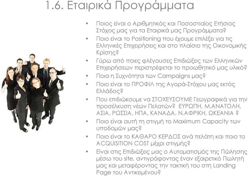 Γύρω από ποιες φλέγουσες Επιδιώξεις των Ελληνικών Επιχειρήσεων περιστρέφεται το προωθητικό µας υλικό? Ποια η Συχνότητα των Campaigns µας? Ποιο είναι το ΠΡΟΦΙΛ της Αγορά-Στόχου µας εκτός Ελλάδος?