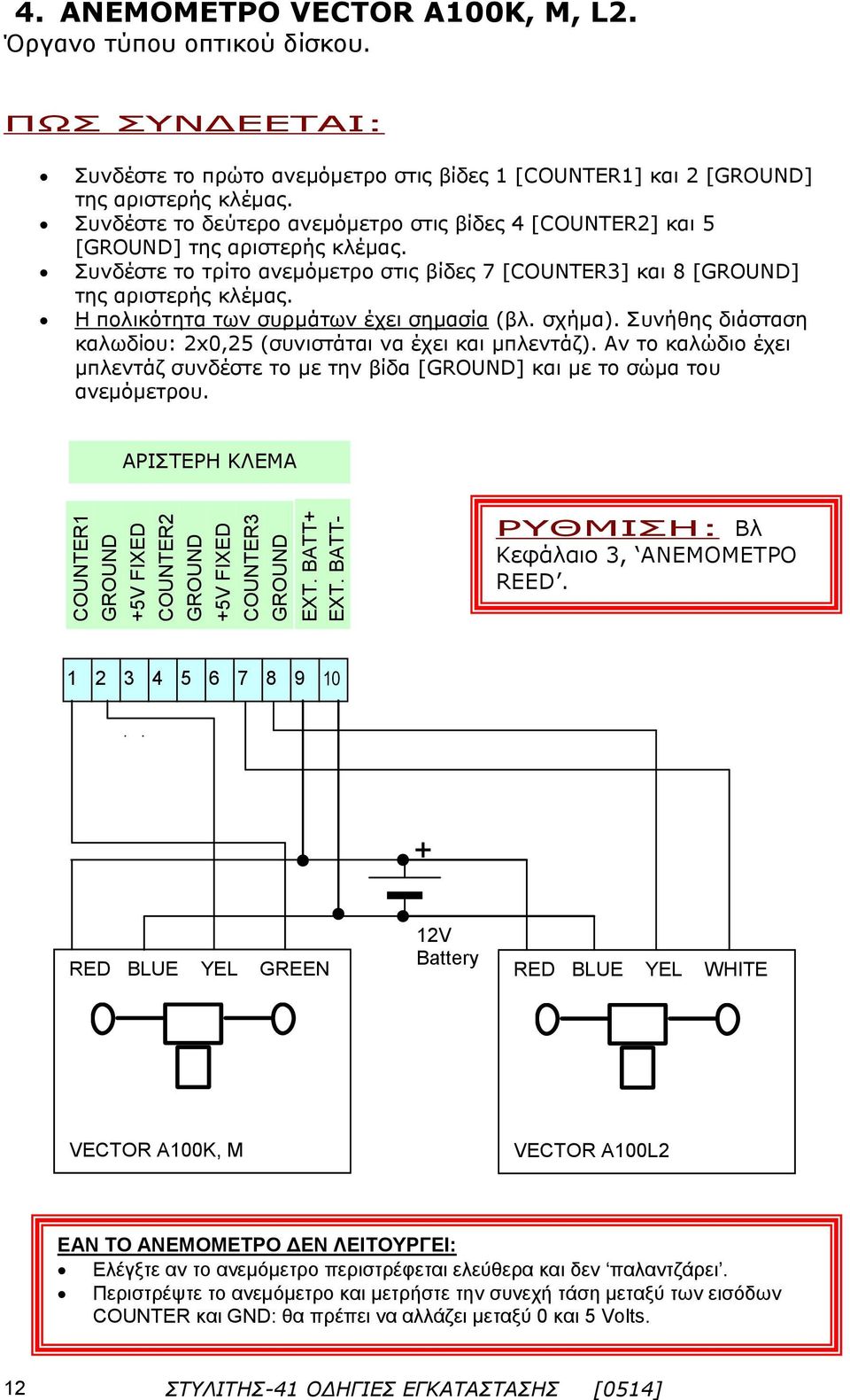 Συνδέστε το τρίτο ανεμόμετρο στις βίδες 7 [COUNTER3] και 8 [] της αριστερής κλέμας. Η πολικότητα των συρμάτων έχει σημασία (βλ. σχήμα).