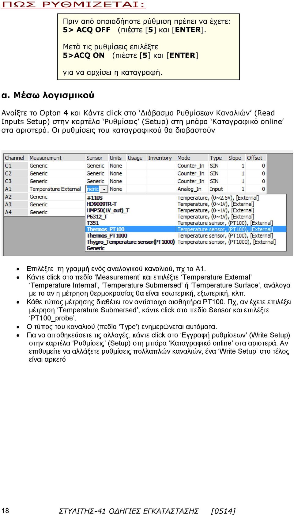 Κάντε click στο πεδίο Measurement και επιλέξτε Temperature External Temperature Internal, Temperature Submersed ή Temperature Surface, ανάλογα με το αν η μέτρηση θερμοκρασίας θα είναι εσωτερική,
