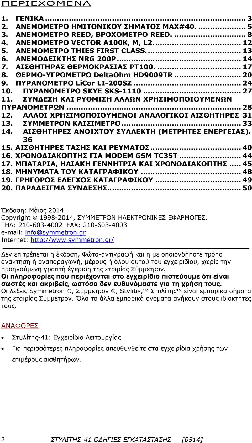 ΣΥΝΔΕΣΗ ΚΑΙ ΡΥΘΜΙΣΗ ΑΛΛΩΝ ΧΡΗΣΙΜΟΠΟΙΟΥΜΕΝΩΝ ΠΥΡΑΝΟΜΕΤΡΩΝ... 8 1. ΑΛΛΟΙ ΧΡΗΣΙΜΟΠΟΙΟΥΜΕΝΟΙ ΑΝΑΛΟΓΙΚΟΙ ΑΙΣΘΗΤΗΡΕΣ 31 13. ΣΥΜΜΕΤΡΟΝ ΚΛΙΣΙΜΕΤΡΟ... 33 14. ΑΙΣΘΗΤΗΡΕΣ ΑΝΟΙΧΤΟΥ ΣΥΛΛΕΚΤΗ (ΜΕΤΡΗΤΕΣ ΕΝΕΡΓΕΙΑΣ).