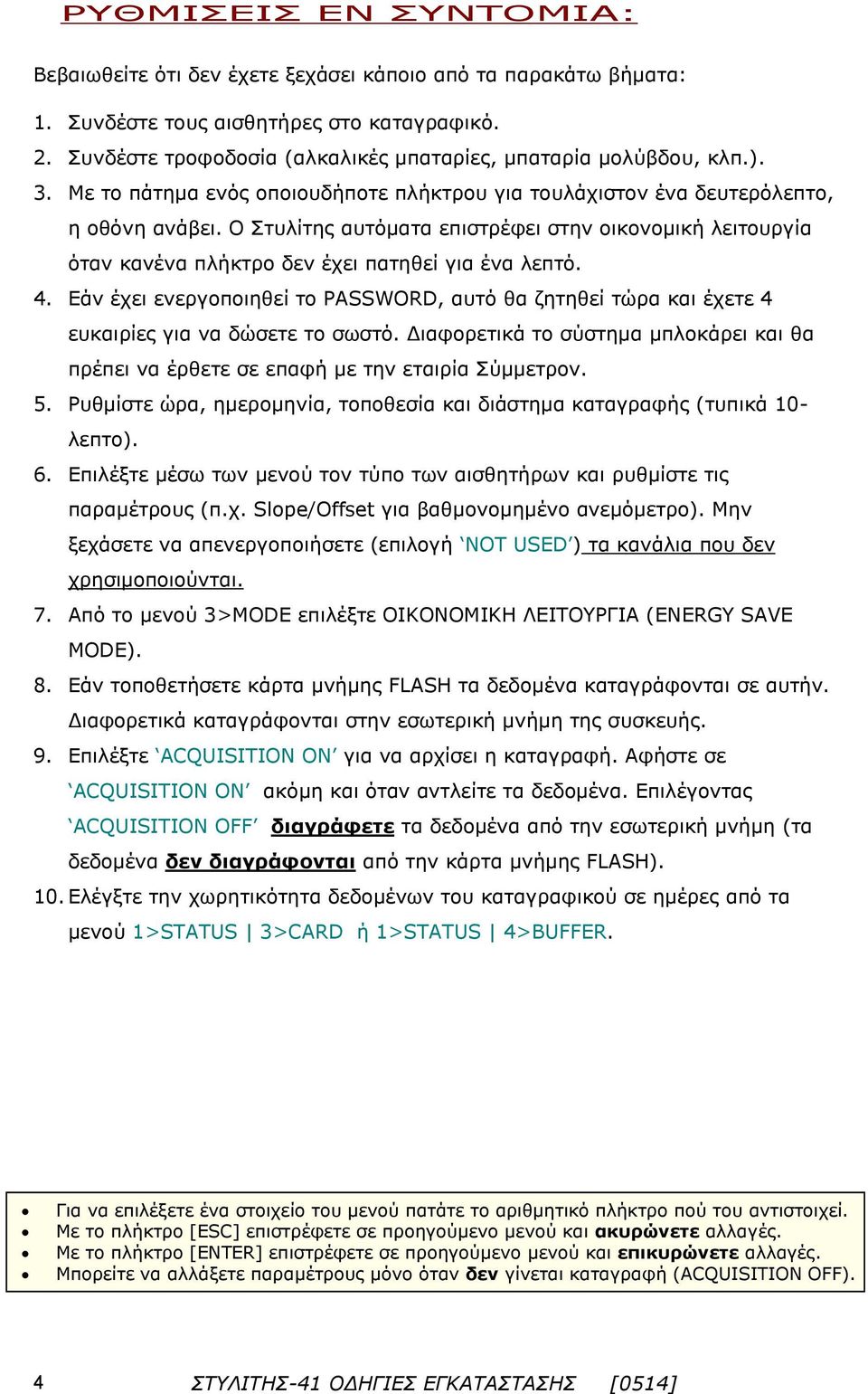 Ο Στυλίτης αυτόματα επιστρέφει στην οικονομική λειτουργία όταν κανένα πλήκτρο δεν έχει πατηθεί για ένα λεπτό. 4.