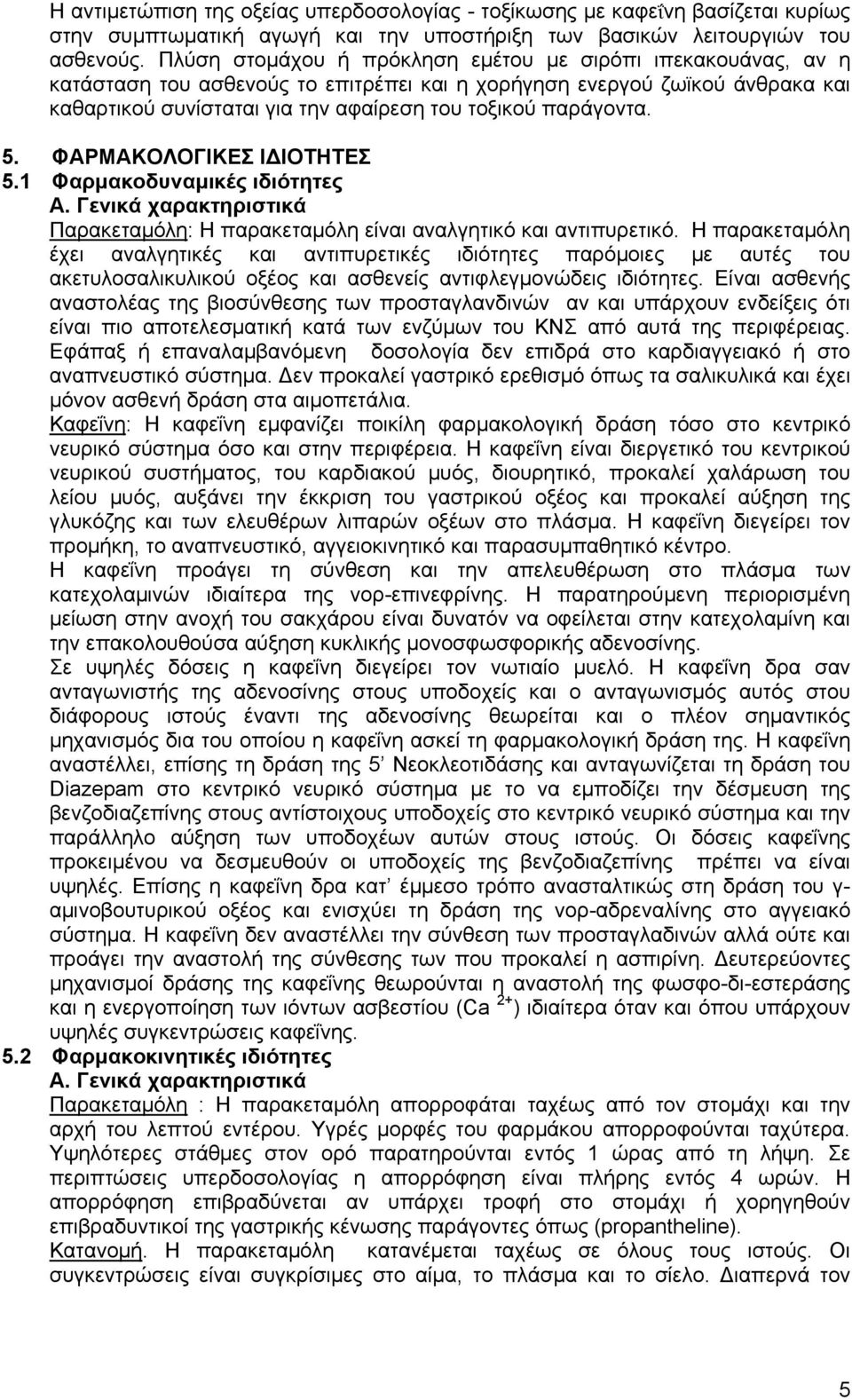 παράγοντα. 5. ΦΑΡΜΑΚΟΛΟΓΙΚΕΣ ΙΔΙΟΤΗΤΕΣ 5.1 Φαρμακοδυναμικές ιδιότητες Α. Γενικά χαρακτηριστικά Παρακεταμόλη: Η παρακεταμόλη είναι αναλγητικό και αντιπυρετικό.