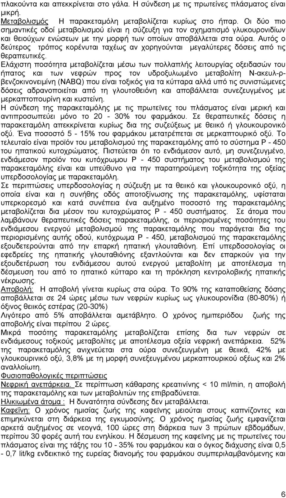 Αυτός ο δεύτερος τρόπος κορένυται ταχέως αν χορηγούνται μεγαλύτερες δόσεις από τις θεραπευτικές.