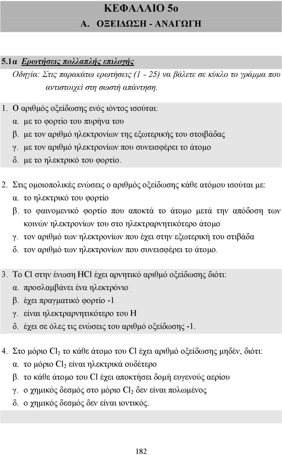 µε το ηλεκτρικό του φορτίο. 2. Στις οµοιοπολικές ενώσεις ο αριθµός οξείδωσης κάθε ατόµου ισούται µε: α. το ηλεκτρικό του φορτίο β.