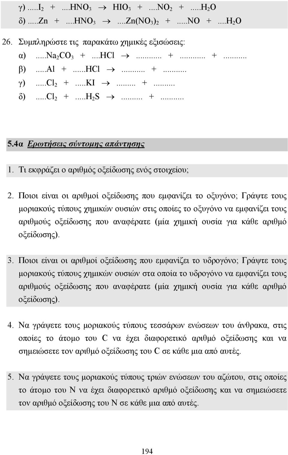 Ποιοι είναι οι αριθµοί οξείδωσης που εµφανίζει το οξυγόνο; Γράψτε τους µοριακούς τύπους χηµικών ουσιών στις οποίες το οξυγόνο να εµφανίζει τους αριθµούς οξείδωσης που αναφέρατε (µία χηµική ουσία για