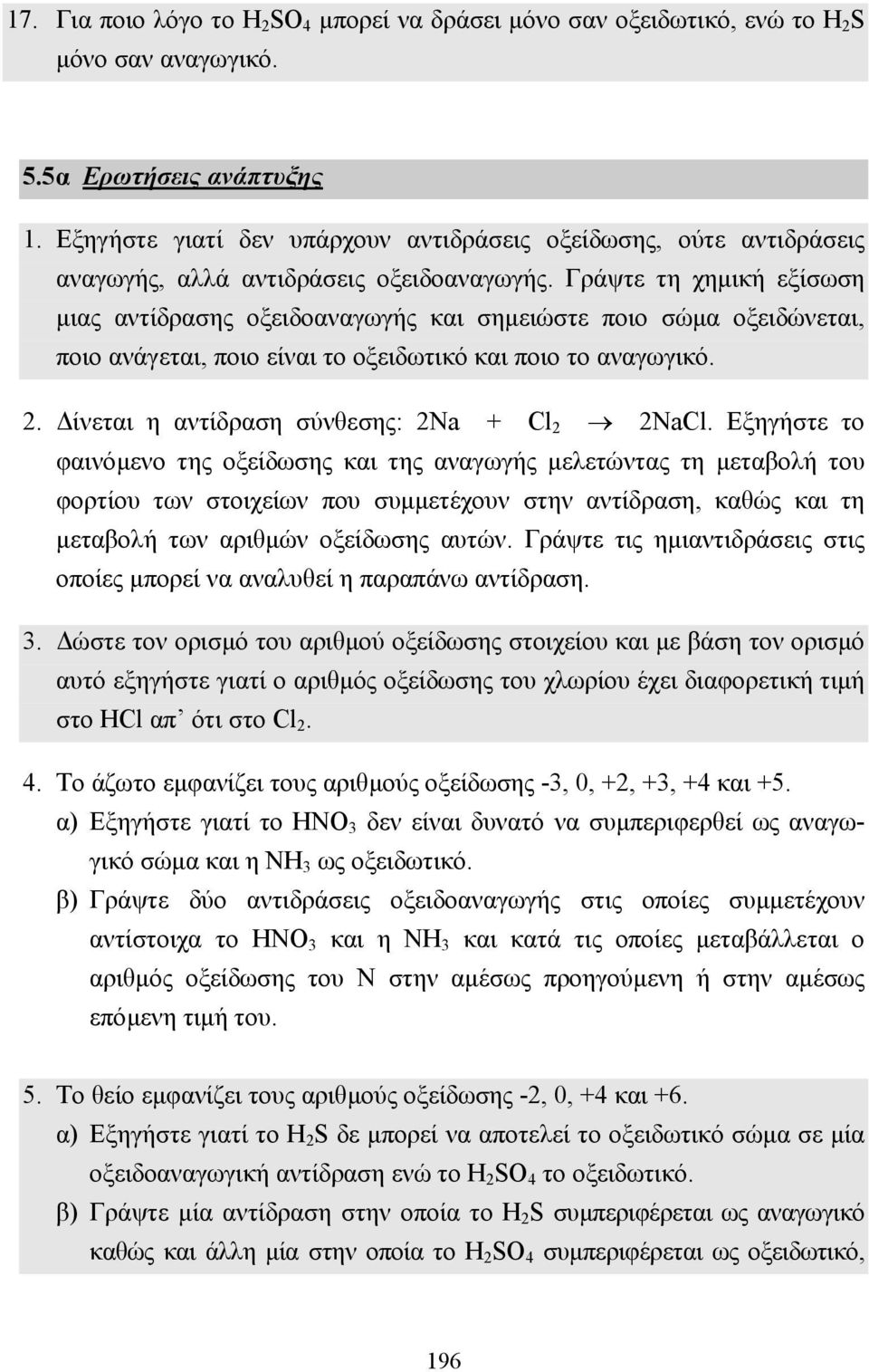 Γράψτε τη χηµική εξίσωση µιας αντίδρασης οξειδοαναγωγής και σηµειώστε ποιο σώµα οξειδώνεται, ποιο ανάγεται, ποιο είναι το οξειδωτικό και ποιο το αναγωγικό. 2.