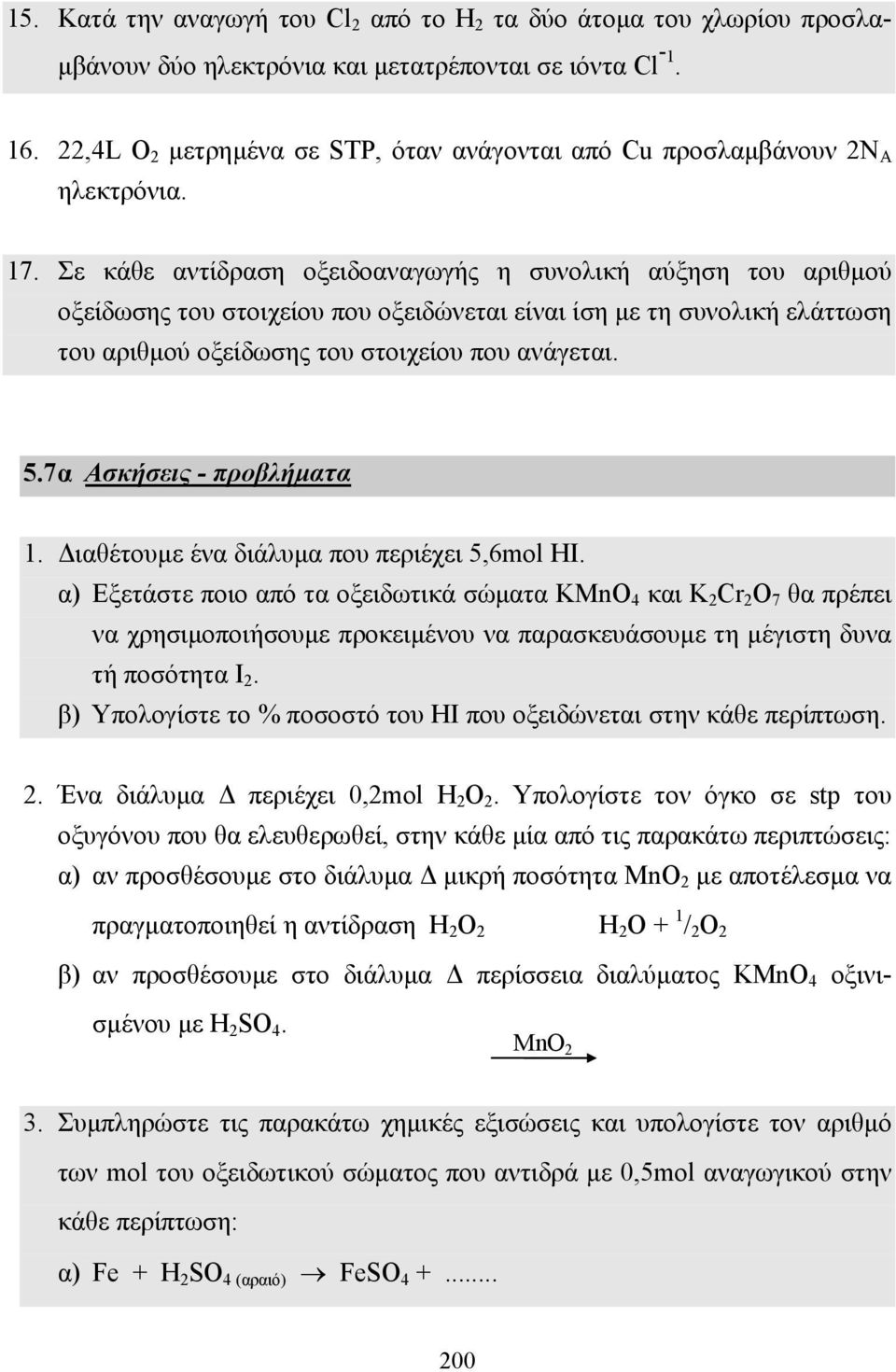 Σε κάθε αντίδραση οξειδοαναγωγής η συνολική αύξηση του αριθµού οξείδωσης του στοιχείου που οξειδώνεται είναι ίση µε τη συνολική ελάττωση του αριθµού οξείδωσης του στοιχείου που ανάγεται. 5.