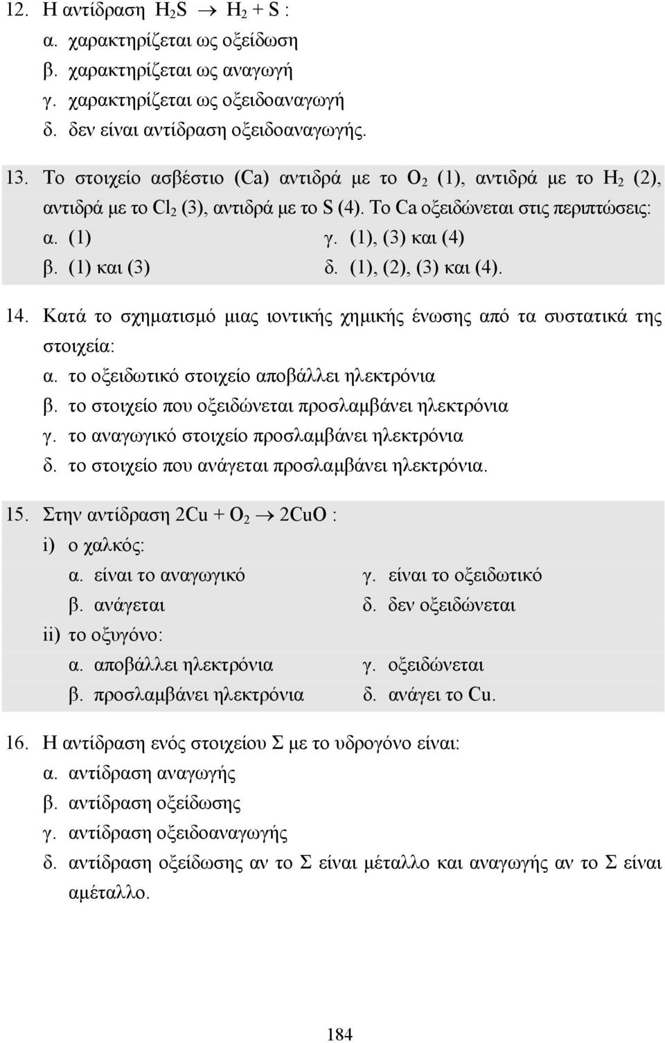 (1), (2), (3) και (4). 14. Κατά το σχηµατισµό µιας ιοντικής χηµικής ένωσης από τα συστατικά της στοιχεία: α. το οξειδωτικό στοιχείο αποβάλλει ηλεκτρόνια β.