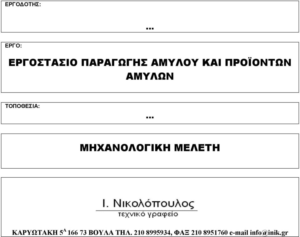 ΜΕΛΕΤΗ ΚΑΡΥΩΤΑΚΗ 5 Α 166 73 ΒΟΥΛΑ ΤΗΛ.