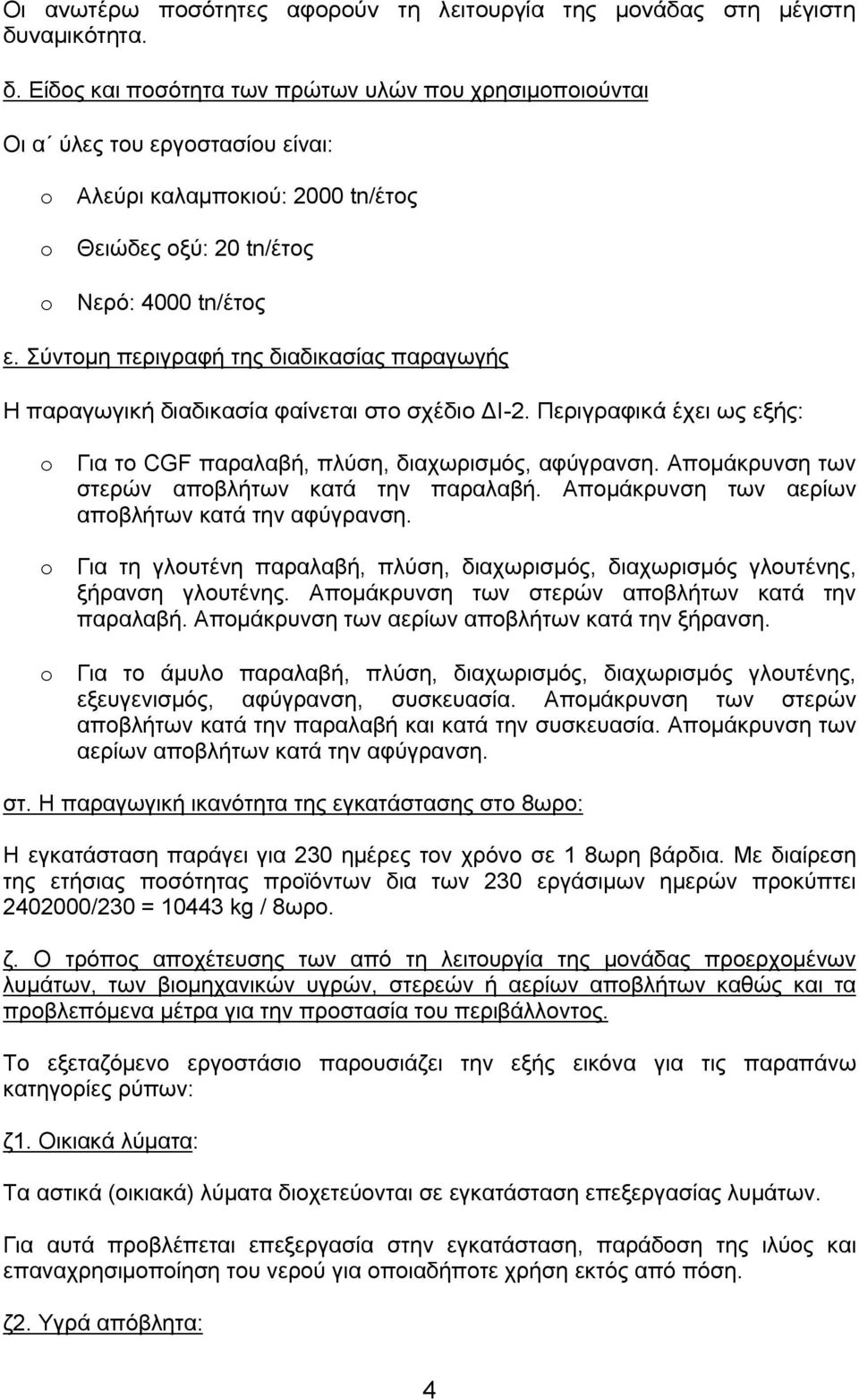 Σύντομη περιγραφή της διαδικασίας παραγωγής Η παραγωγική διαδικασία φαίνεται στo σχέδιo ΔΙ-2. Περιγραφικά έχει ως εξής: o Για το CGF παραλαβή, πλύση, διαχωρισμός, αφύγρανση.