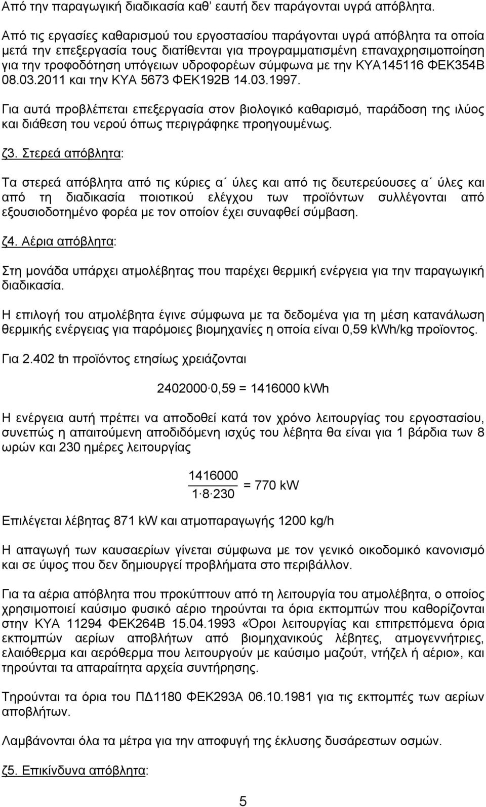 σύμφωνα με την ΚΥΑ145116 ΦΕΚ354Β 08.03.2011 και την ΚΥΑ 5673 ΦΕΚ192Β 14.03.1997.