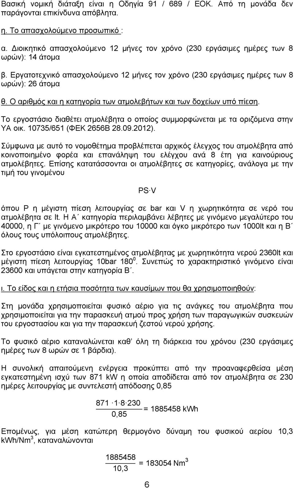 Ο αριθμός και η κατηγορία των ατμολεβήτων και των δοχείων υπό πίεση. Το εργοστάσιο διαθέτει ατμολέβητα ο οποίος συμμορφώνεται με τα οριζόμενα στην ΥΑ οικ. 10735/651 (ΦΕΚ 2656Β 28.09.2012).