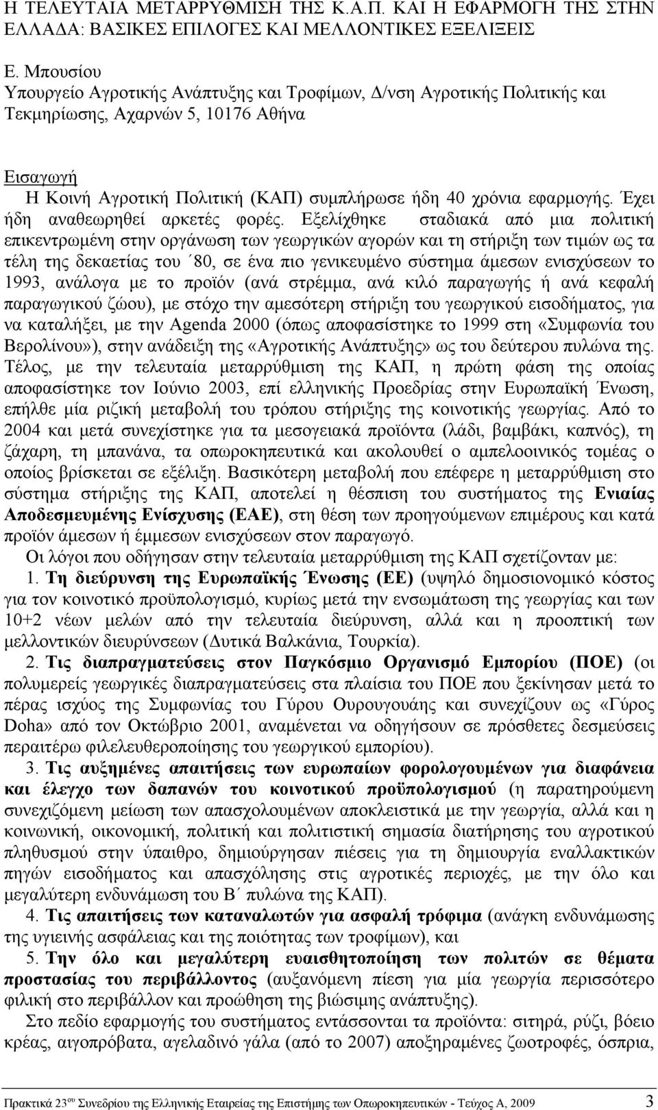 Έχει ήδη αναθεωρηθεί αρκετές φορές.