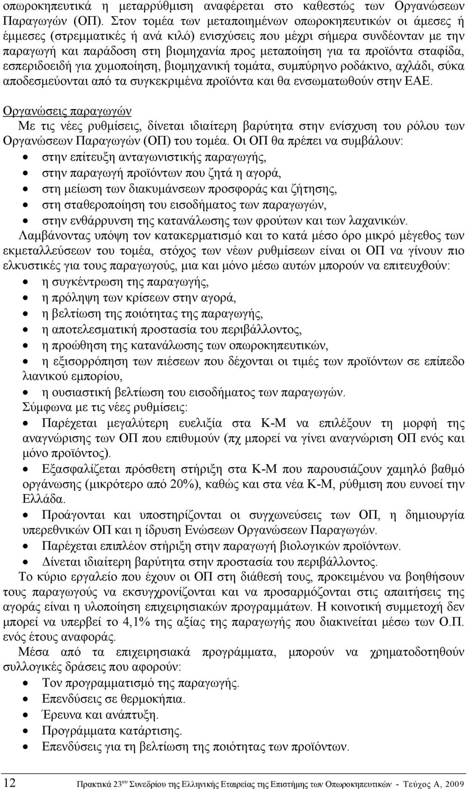 προϊόντα σταφίδα, εσπεριδοειδή για χυμοποίηση, βιομηχανική τομάτα, συμπύρηνο ροδάκινο, αχλάδι, σύκα αποδεσμεύονται από τα συγκεκριμένα προϊόντα και θα ενσωματωθούν στην ΕΑΕ.