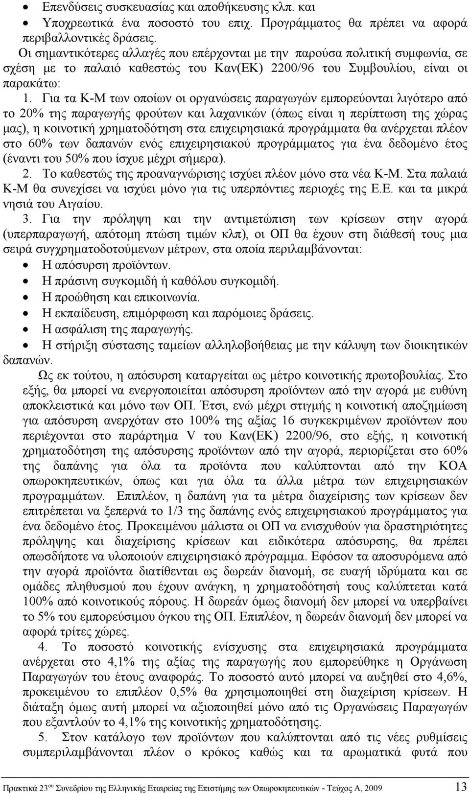 Για τα Κ-Μ των οποίων οι οργανώσεις παραγωγών εμπορεύονται λιγότερο από το 20% της παραγωγής φρούτων και λαχανικών (όπως είναι η περίπτωση της χώρας μας), η κοινοτική χρηματοδότηση στα επιχειρησιακά