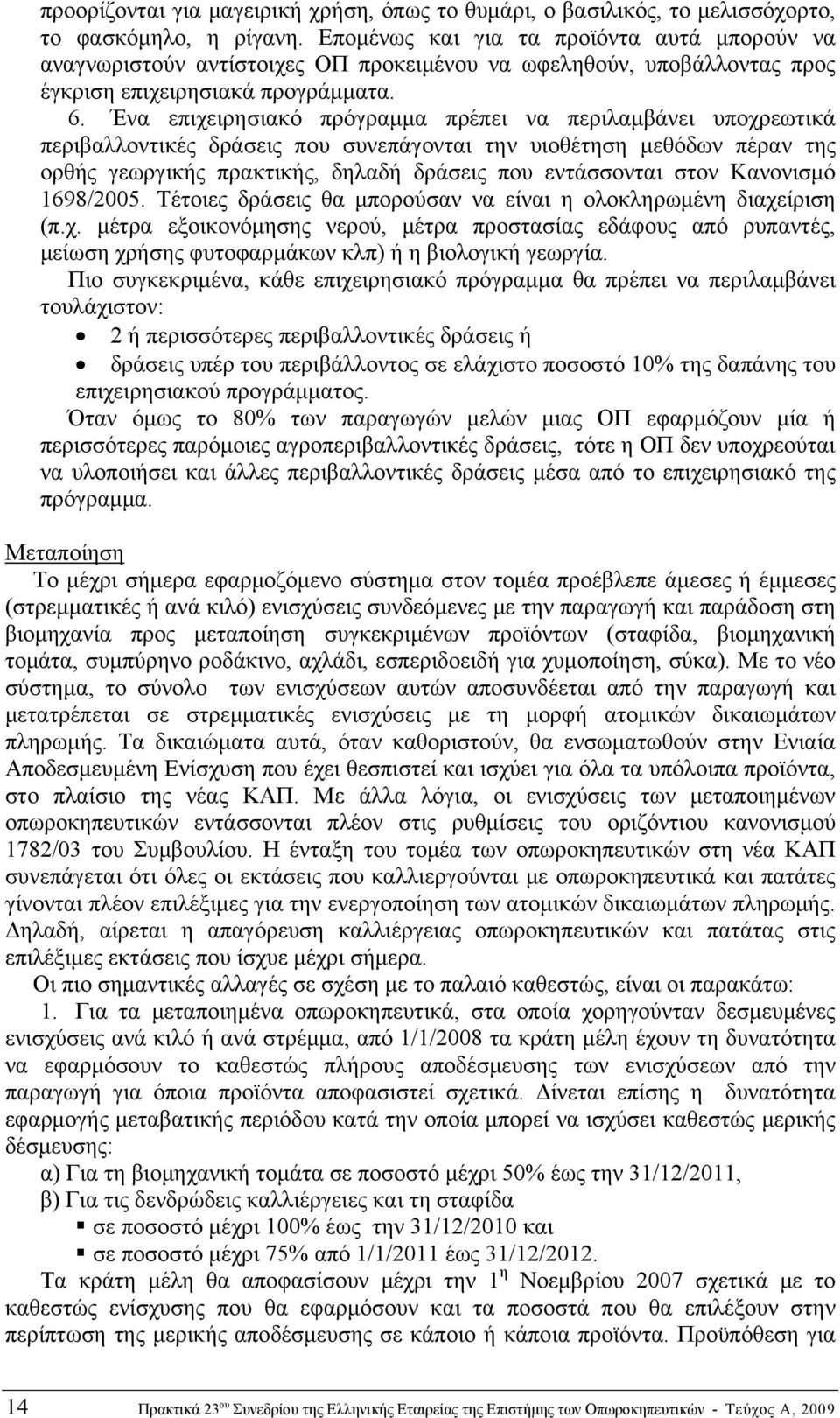 Ένα επιχειρησιακό πρόγραμμα πρέπει να περιλαμβάνει υποχρεωτικά περιβαλλοντικές δράσεις που συνεπάγονται την υιοθέτηση μεθόδων πέραν της ορθής γεωργικής πρακτικής, δηλαδή δράσεις που εντάσσονται στον
