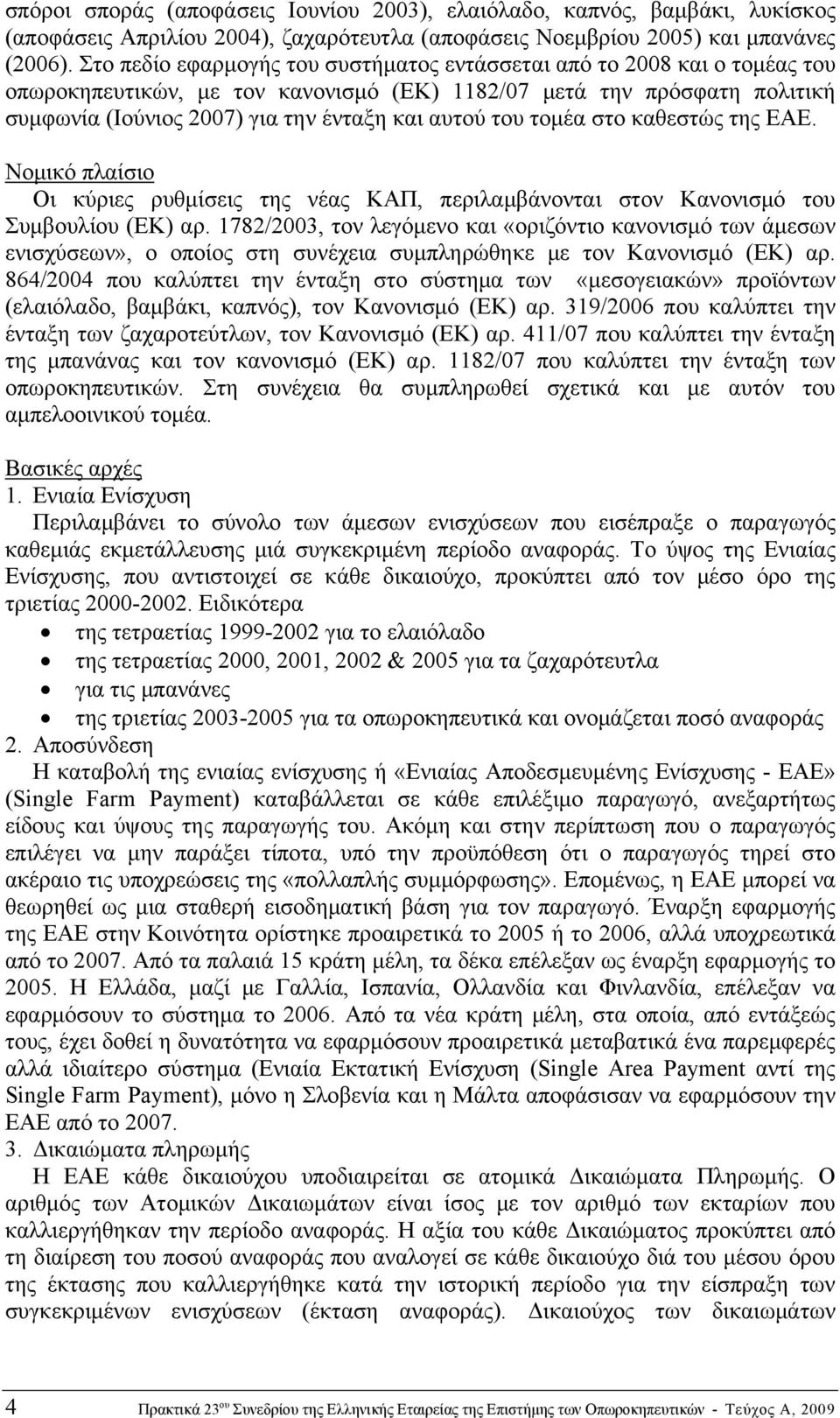 του τομέα στο καθεστώς της ΕΑΕ. Νομικό πλαίσιο Οι κύριες ρυθμίσεις της νέας ΚΑΠ, περιλαμβάνονται στον Κανονισμό του Συμβουλίου (ΕΚ) αρ.