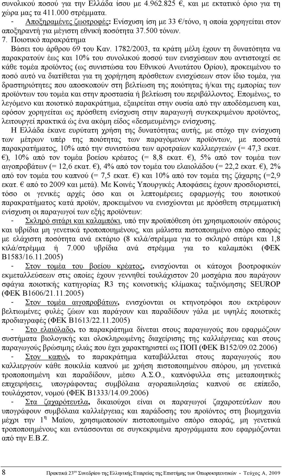 1782/2003, τα κράτη μέλη έχουν τη δυνατότητα να παρακρατούν έως και 10% του συνολικού ποσού των ενισχύσεων που αντιστοιχεί σε κάθε τομέα προϊόντος (ως συνιστώσα του Εθνικού Ανωτάτου Ορίου),